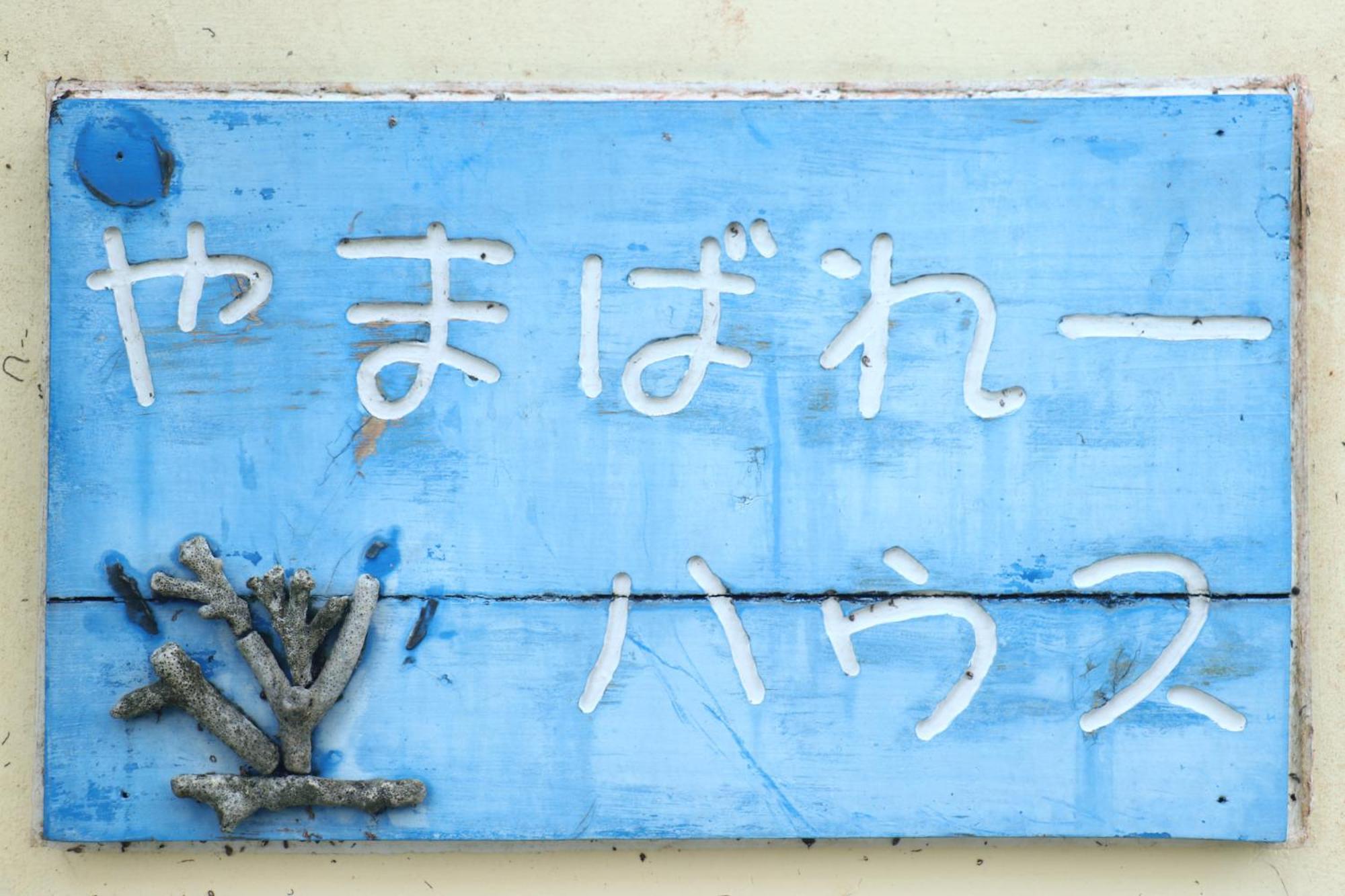 Готель Asobibase Yamabare-House Ishigaki  Екстер'єр фото